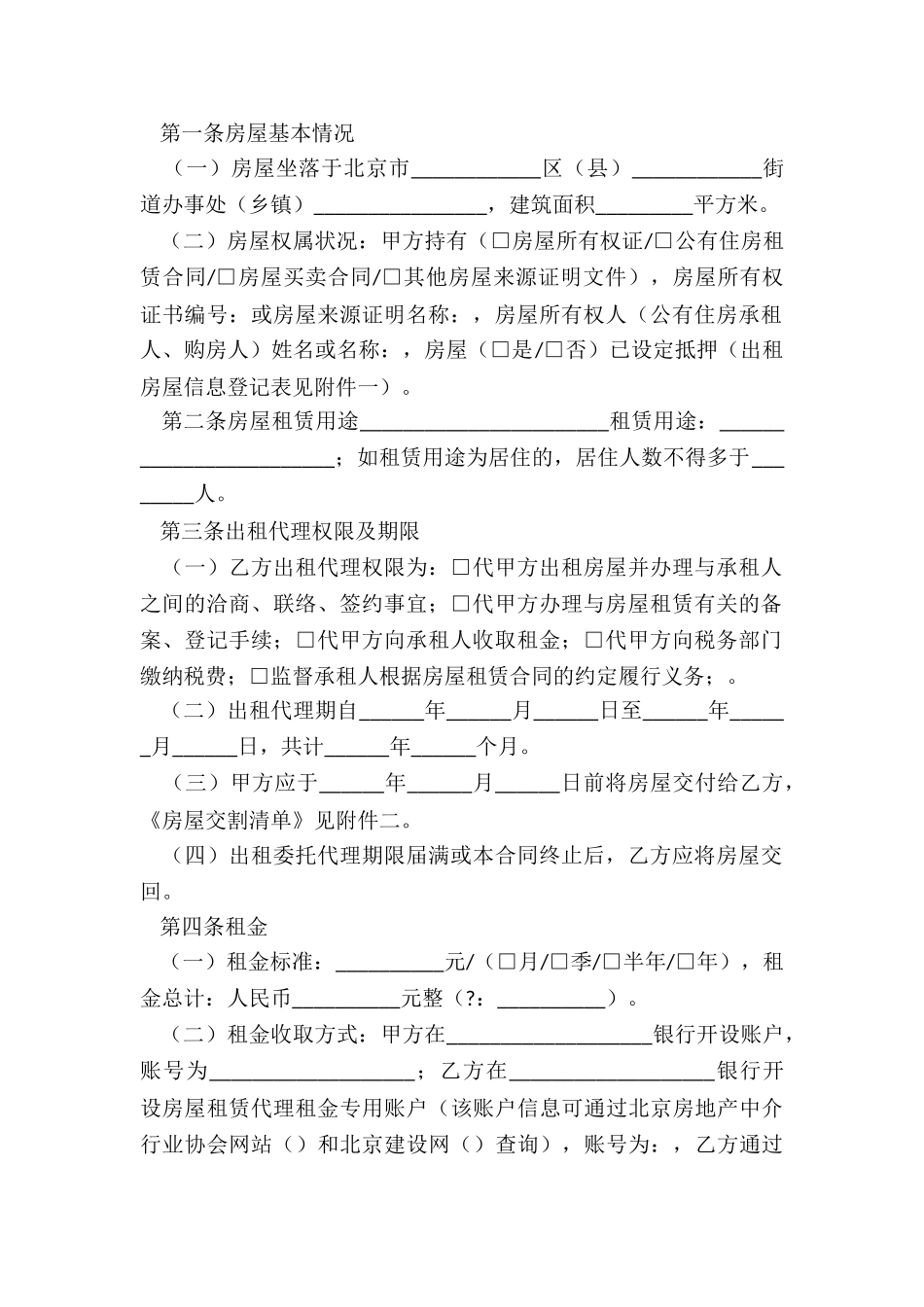 北京市个人房屋租赁合同(优秀八篇)-租赁合同-_第2页