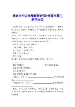 北京市个人房屋租赁合同(优秀八篇)-租赁合同-