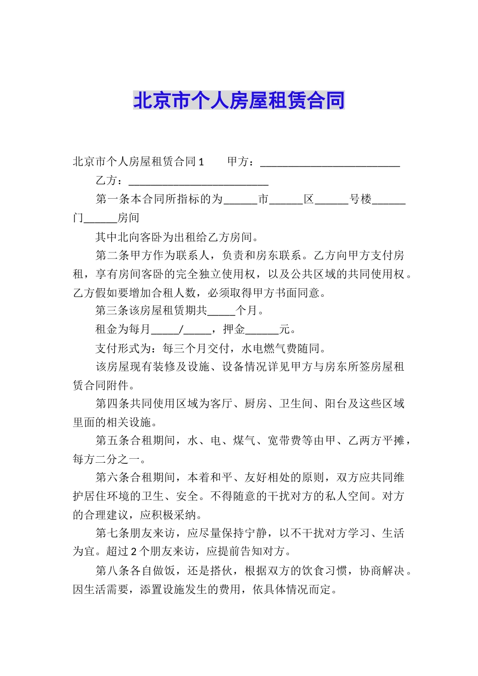 北京市个人房屋租赁合同_第1页