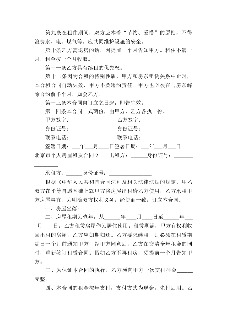 北京市个人房屋租赁合同_第2页