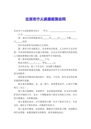 北京市个人房屋租赁合同