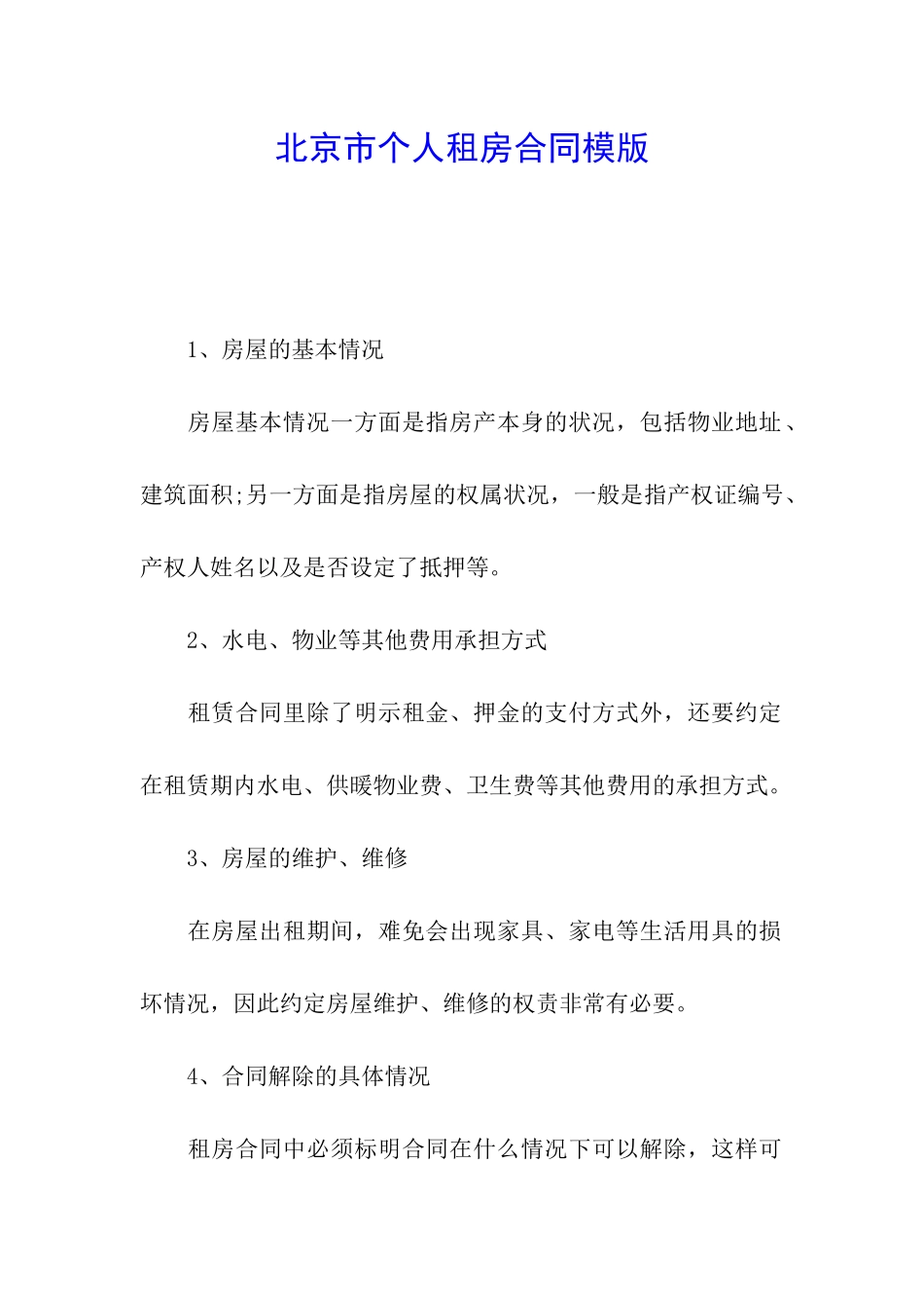 北京市个人租房合同模版_第1页