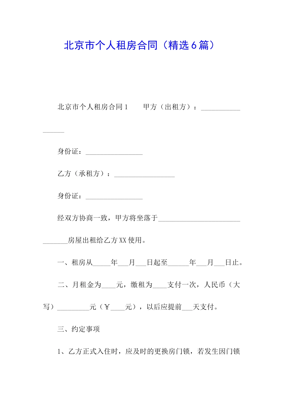 北京市个人租房合同_第1页