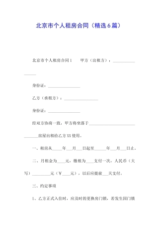 北京市个人租房合同