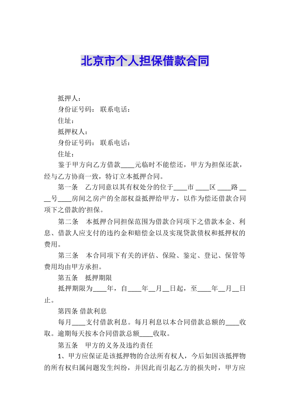 北京市个人担保借款合同_第1页