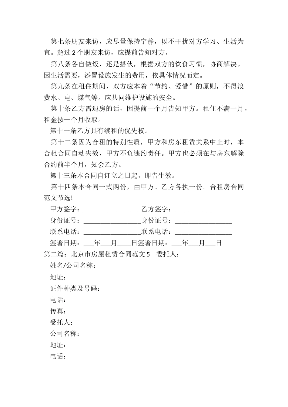 北京市个人房屋租赁合同(推荐5篇)-租赁合同-_第2页