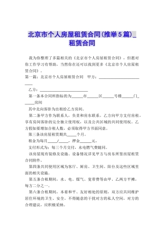 北京市个人房屋租赁合同(推荐5篇)-租赁合同-