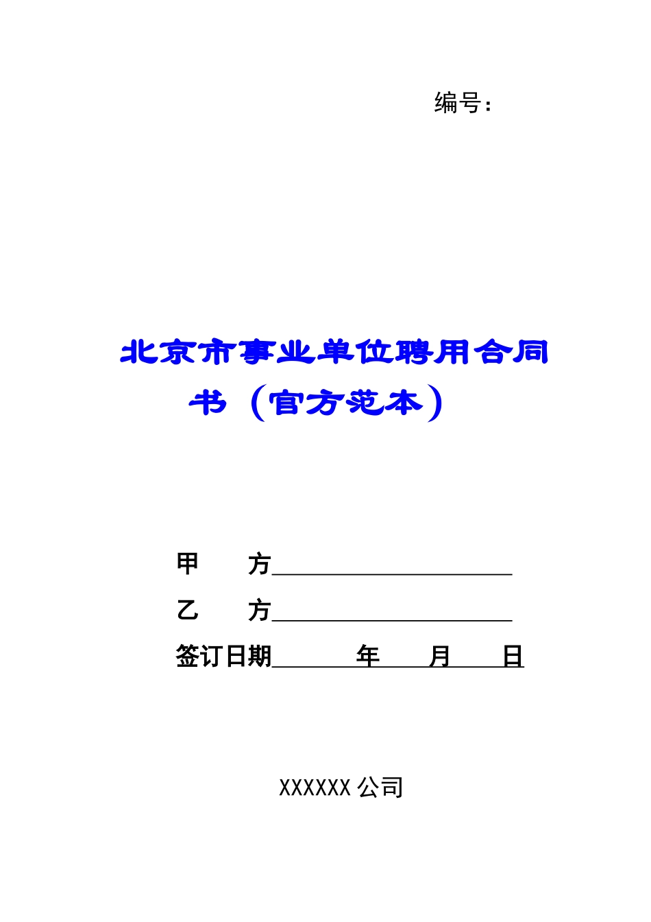 北京市事业单位聘用合同书-_第1页