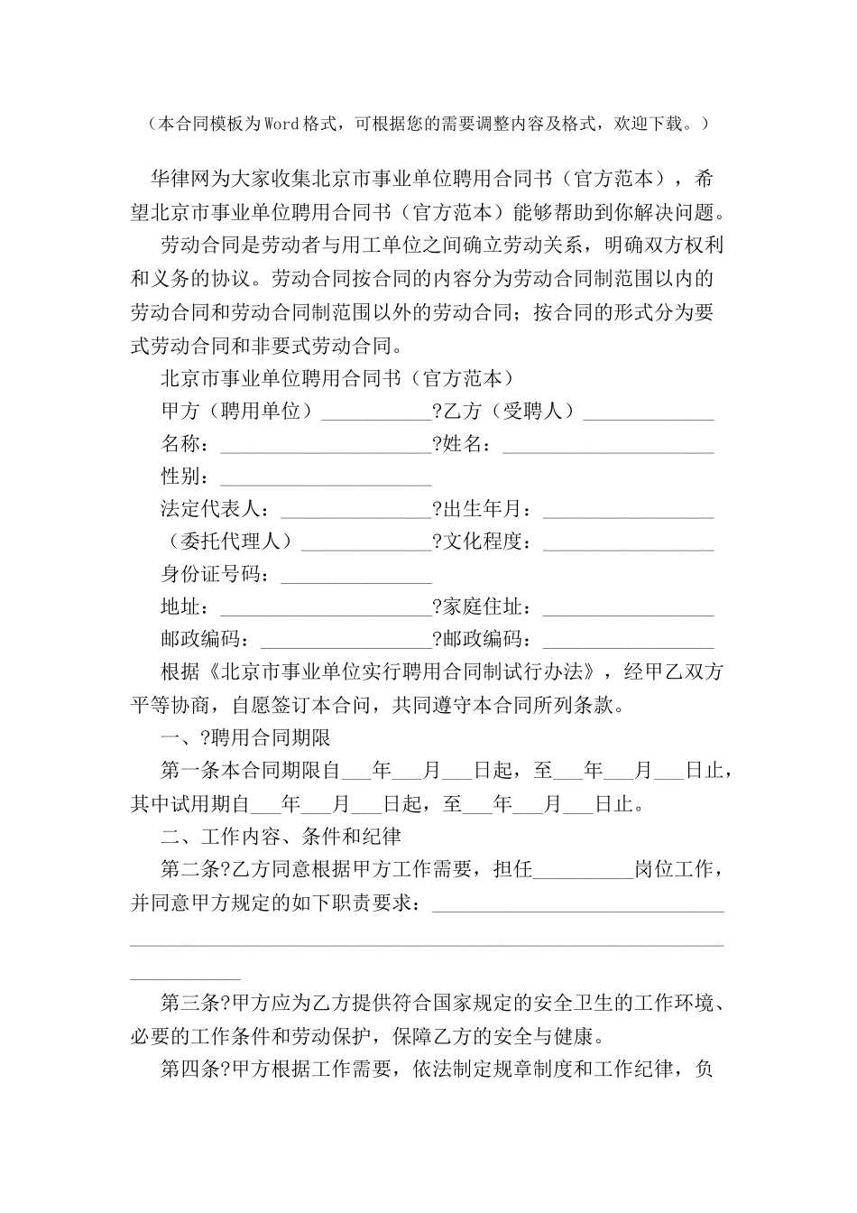 北京市事业单位聘用合同书-_第2页