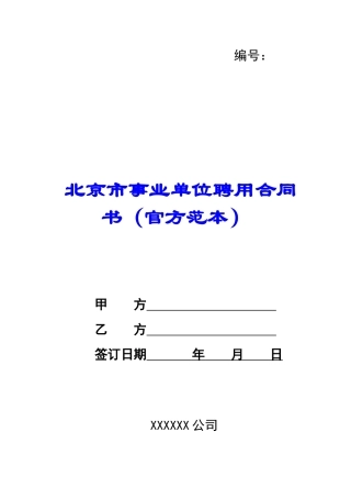 北京市事业单位聘用合同书-