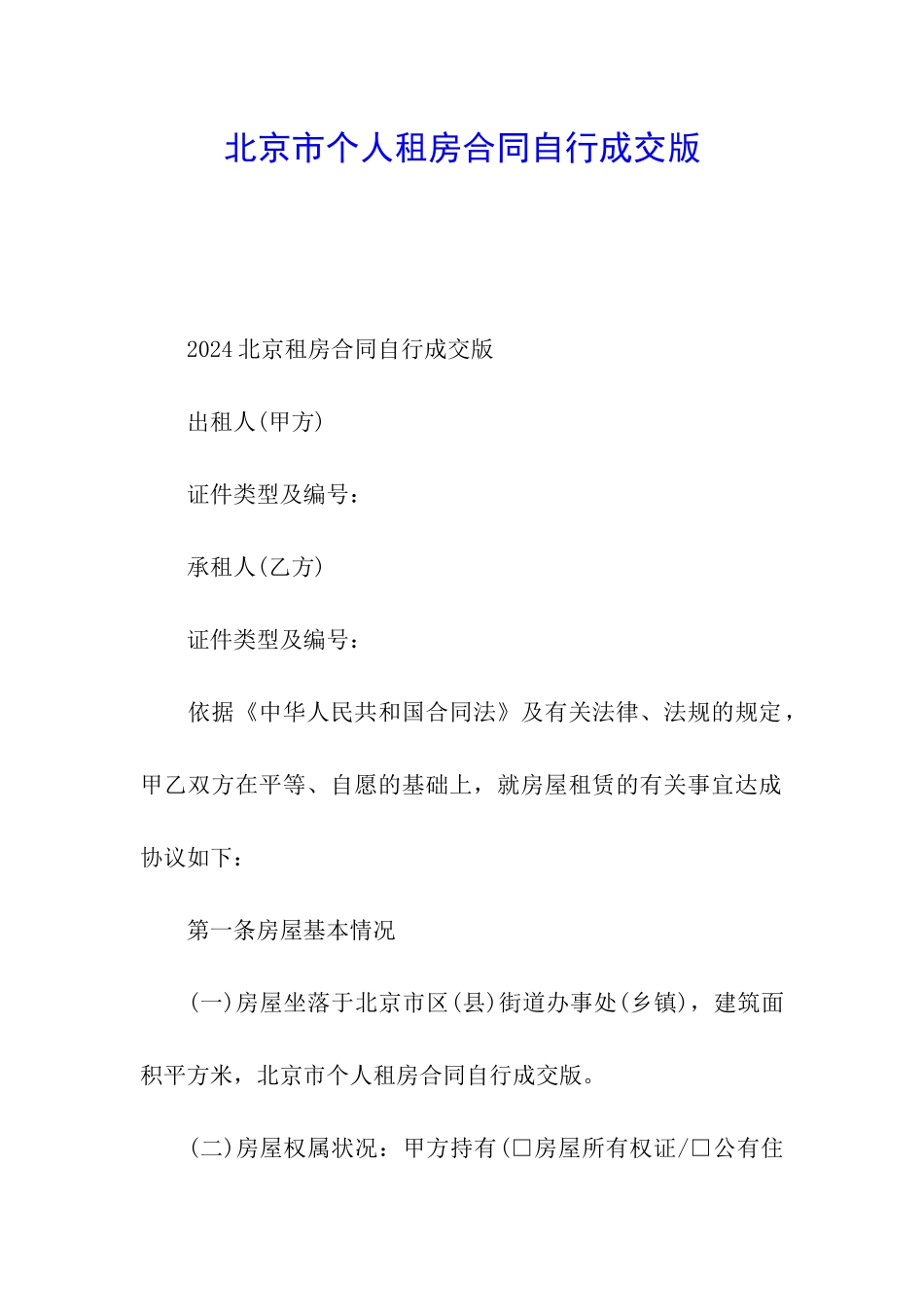 北京市个人租房合同自行成交版_第1页