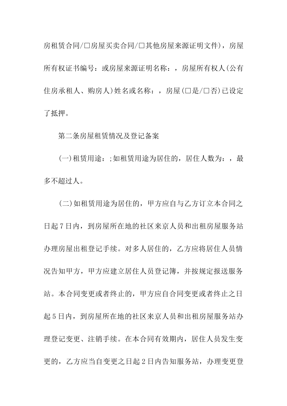 北京市个人租房合同自行成交版_第2页