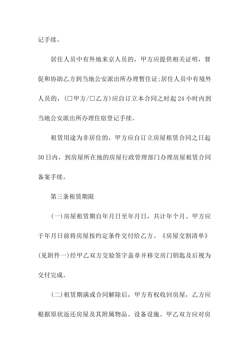 北京市个人租房合同自行成交版_第3页