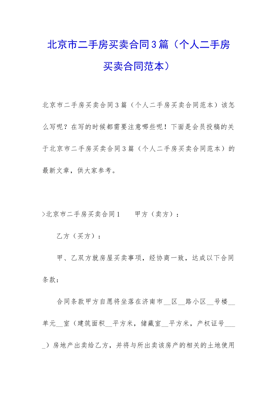 北京市二手房买卖合同3篇_第1页
