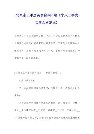 北京市二手房买卖合同3篇