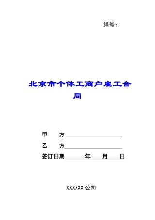 北京市个体工商户雇工合同-