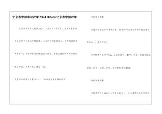 北京市中招考试政策2024-2024年北京市中招政策