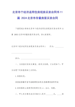 北京市个经济适用住房现房买卖合同书11篇-2024北京市存量房屋买卖合同
