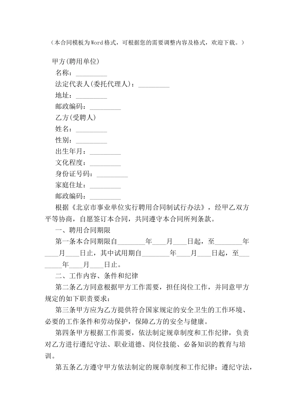 北京市事业单位聘用合同范本-_第2页