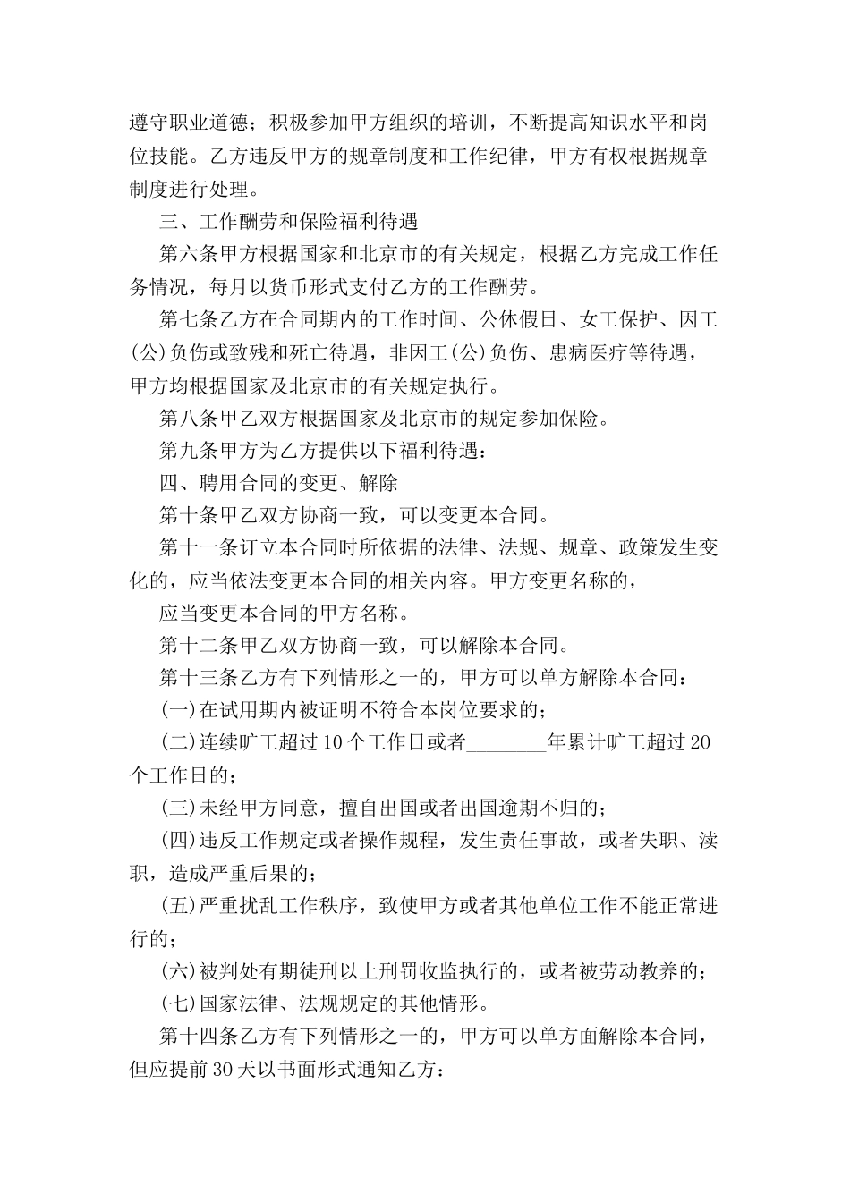 北京市事业单位聘用合同范本-_第3页