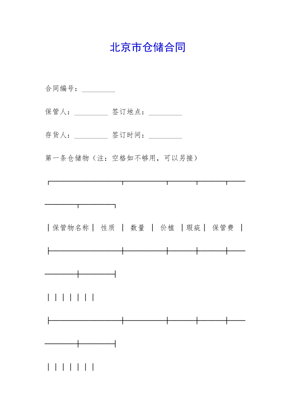 北京市仓储合同-_第1页