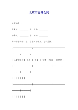 北京市仓储合同-