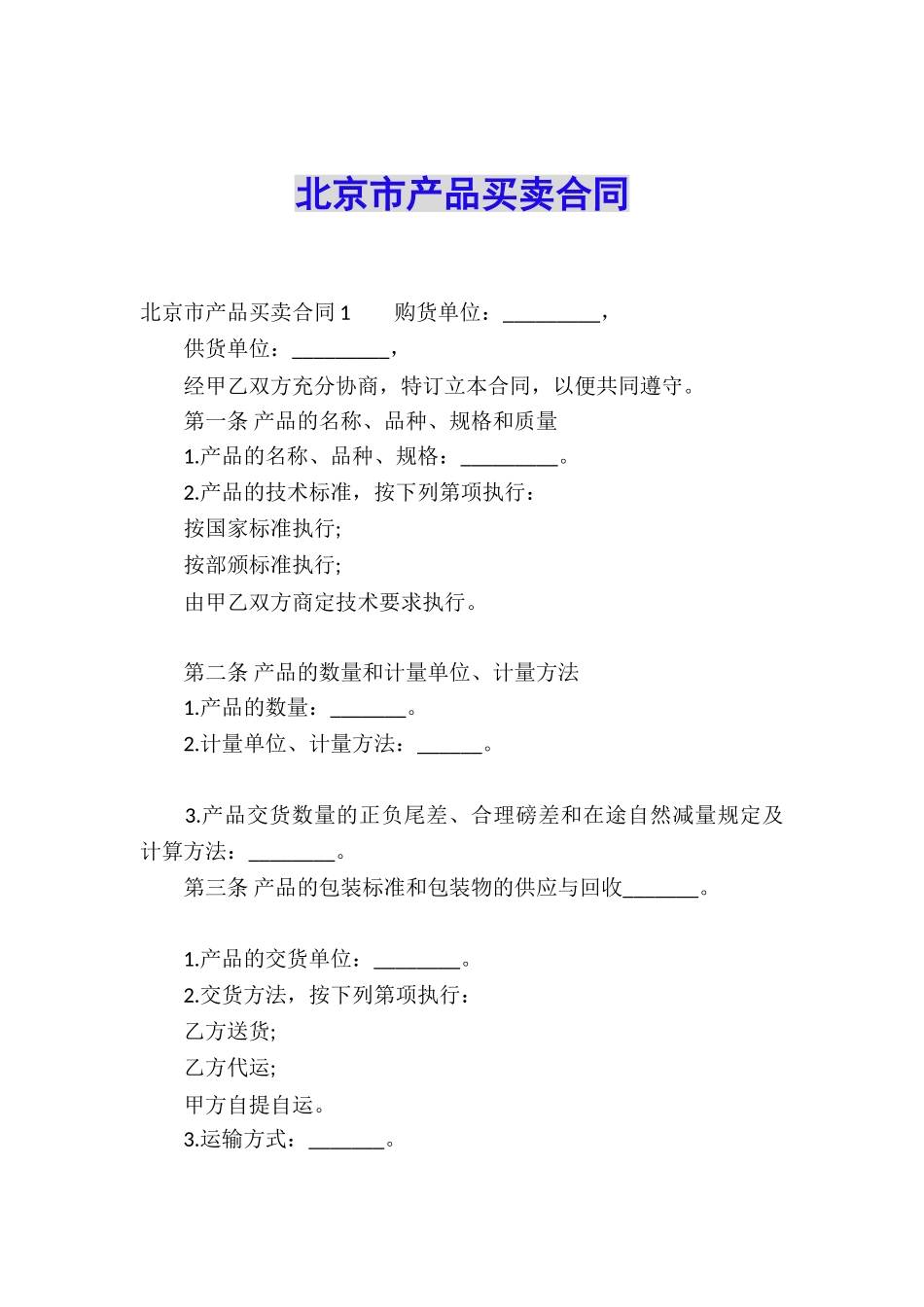北京市产品买卖合同_第1页