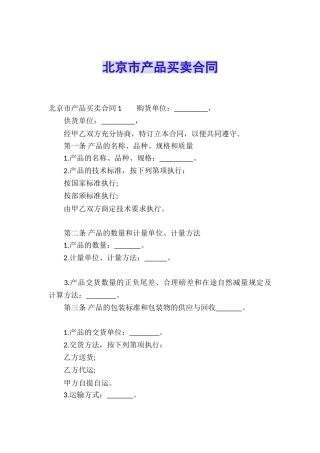 北京市产品买卖合同