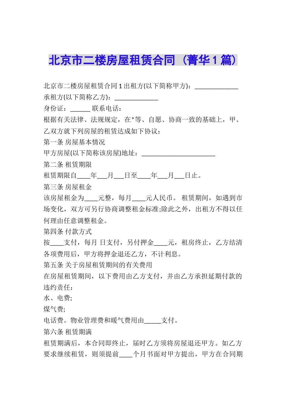 北京市二楼房屋租赁合同-_第1页