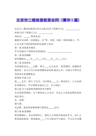 北京市二楼房屋租赁合同-