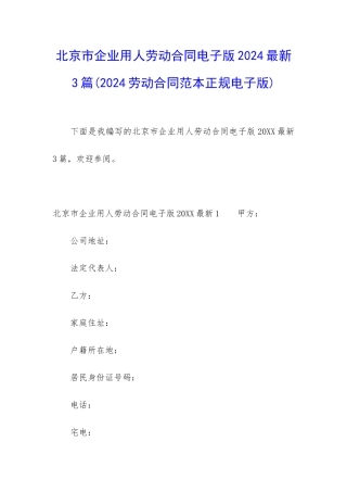 北京市企业用人劳动合同电子版2024最新3篇