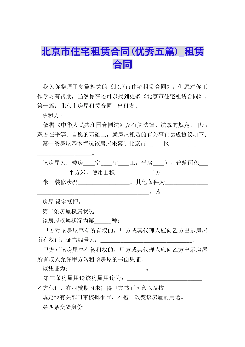 北京市住宅租赁合同(优秀五篇)-租赁合同-_第1页