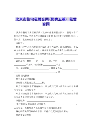 北京市住宅租赁合同(优秀五篇)-租赁合同-