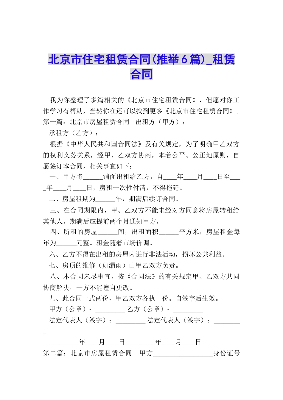 北京市住宅租赁合同-租赁合同-_第1页