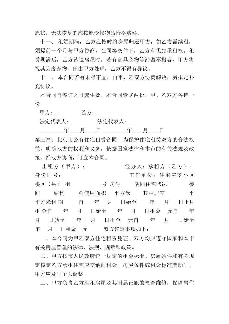北京市住宅租赁合同-租赁合同-_第3页