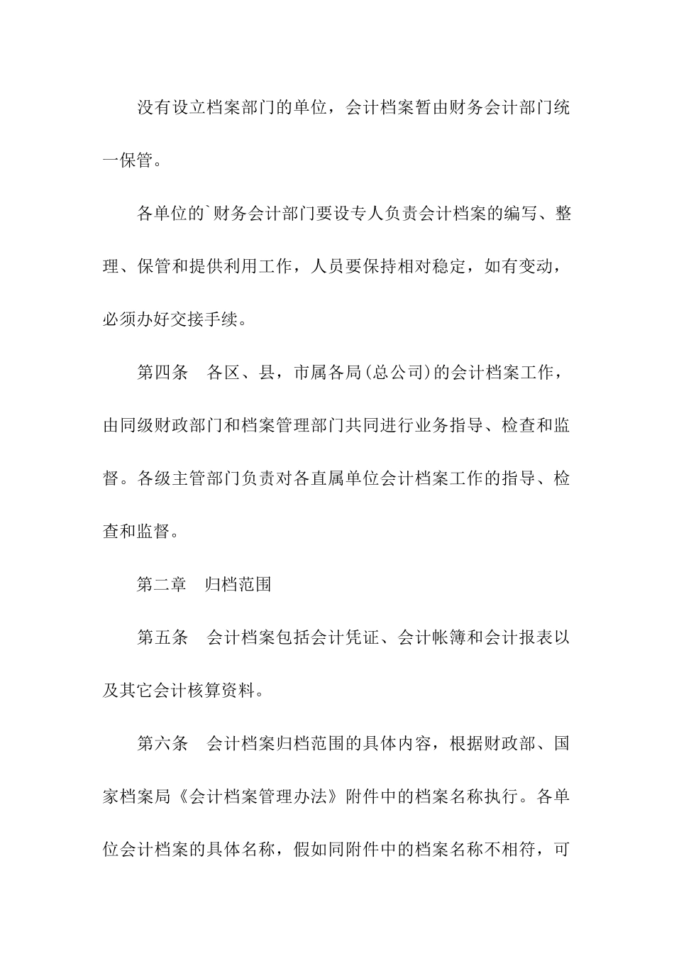 北京市会计档案管理办法实施细则_第3页