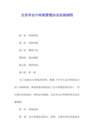 北京市会计档案管理办法实施细则