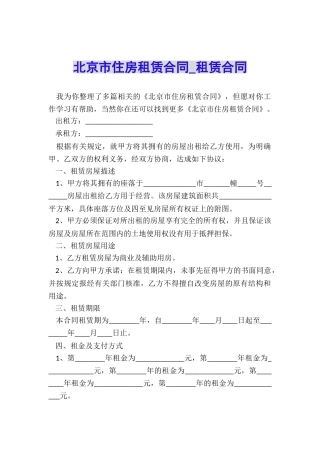 北京市住房租赁合同-租赁合同-