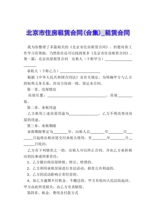 北京市住房租赁合同(合集)-租赁合同-