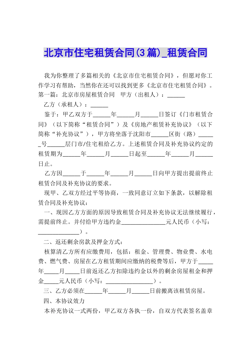 北京市住宅租赁合同(3篇)-租赁合同-_第1页