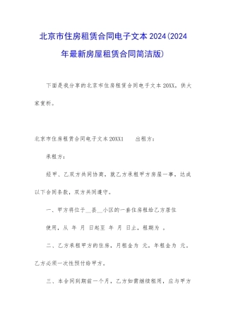 北京市住房租赁合同电子文本2024