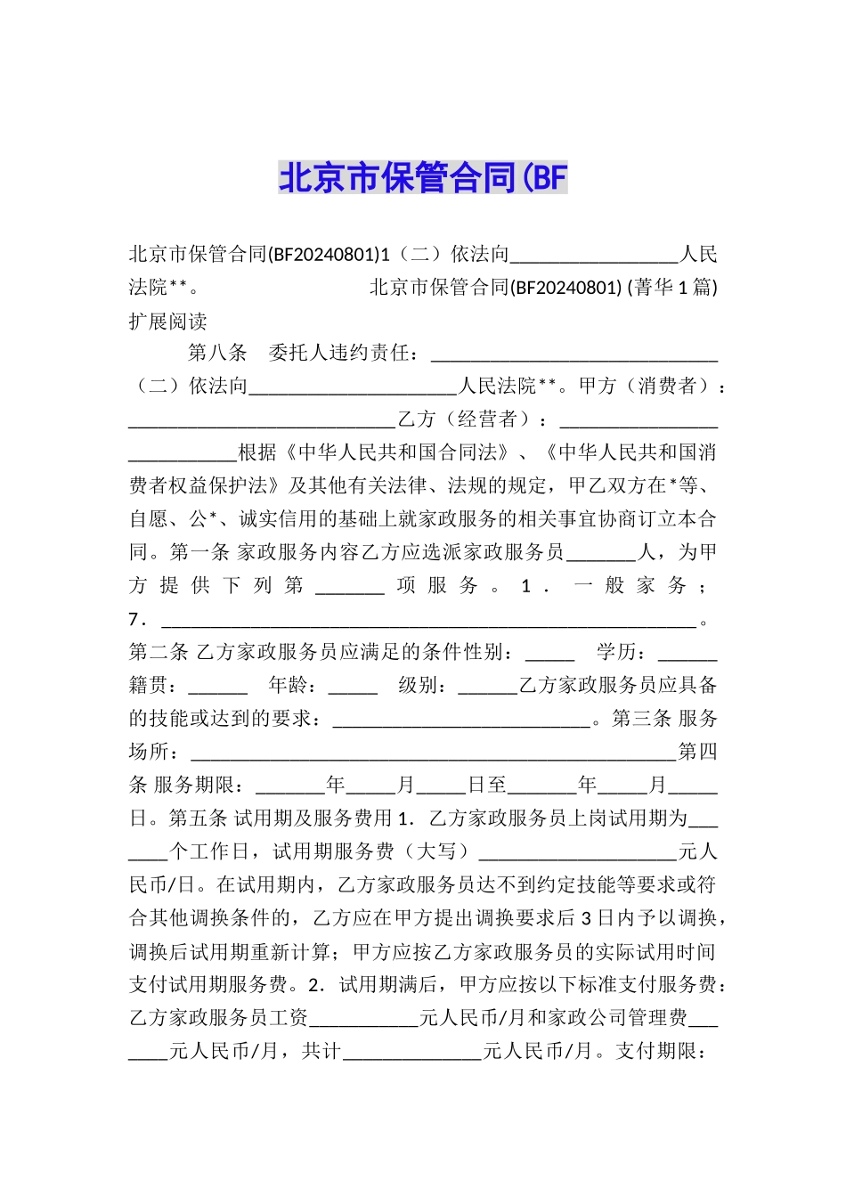 北京市保管合同(BF_第1页