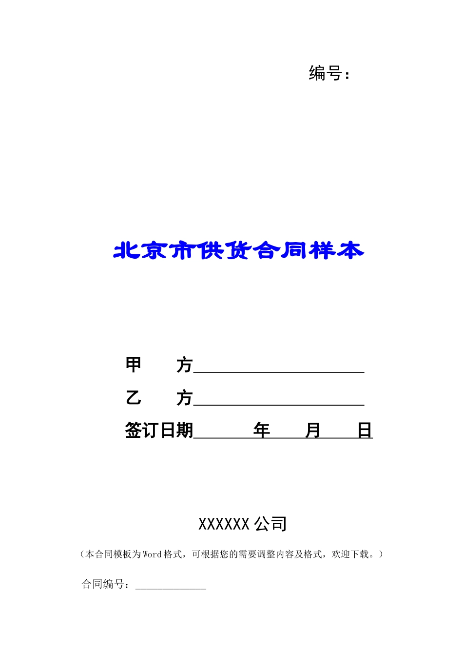 北京市供货合同样本-_第1页