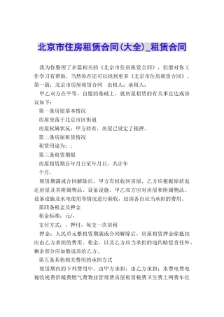 北京市住房租赁合同(大全)-租赁合同-