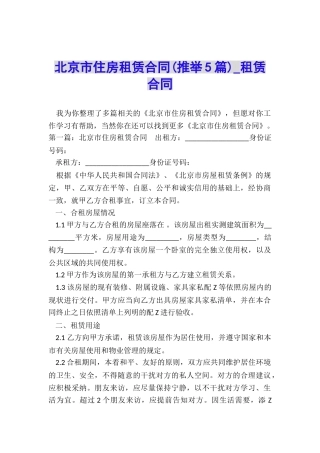 北京市住房租赁合同(推荐5篇)-租赁合同-