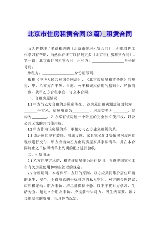 北京市住房租赁合同(3篇)-租赁合同-