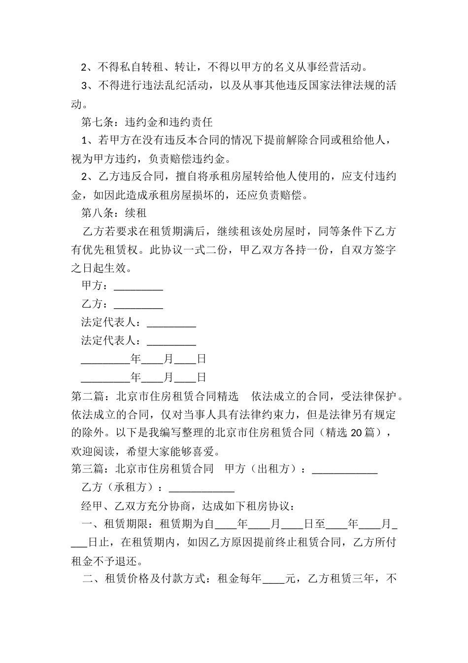 北京市住房租赁合同(5篇)-租赁合同-_第2页