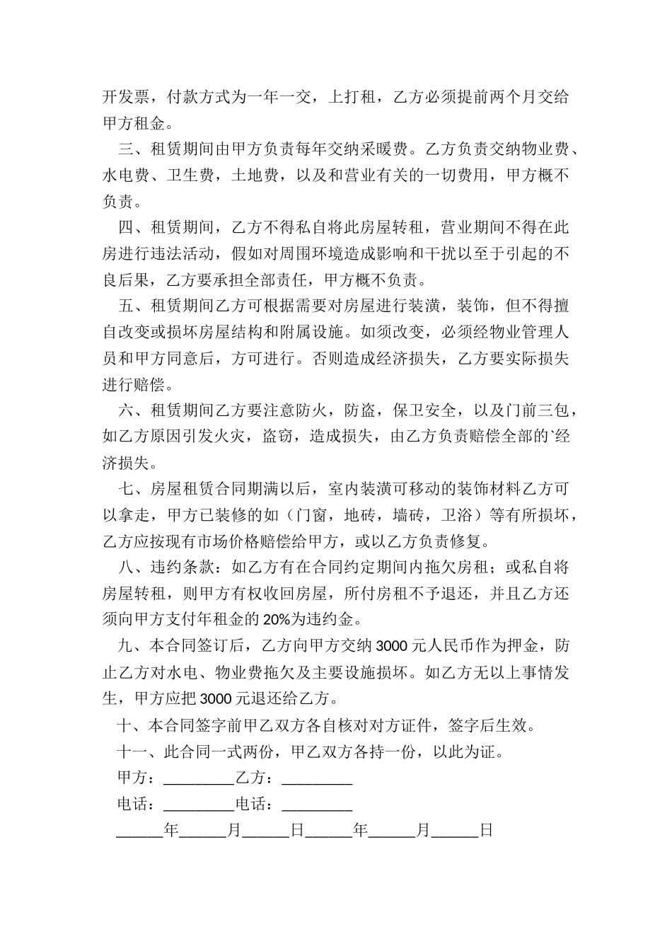 北京市住房租赁合同(5篇)-租赁合同-_第3页