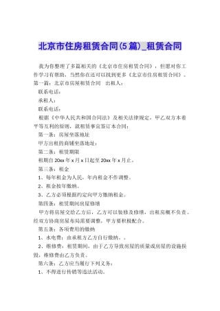 北京市住房租赁合同(5篇)-租赁合同-