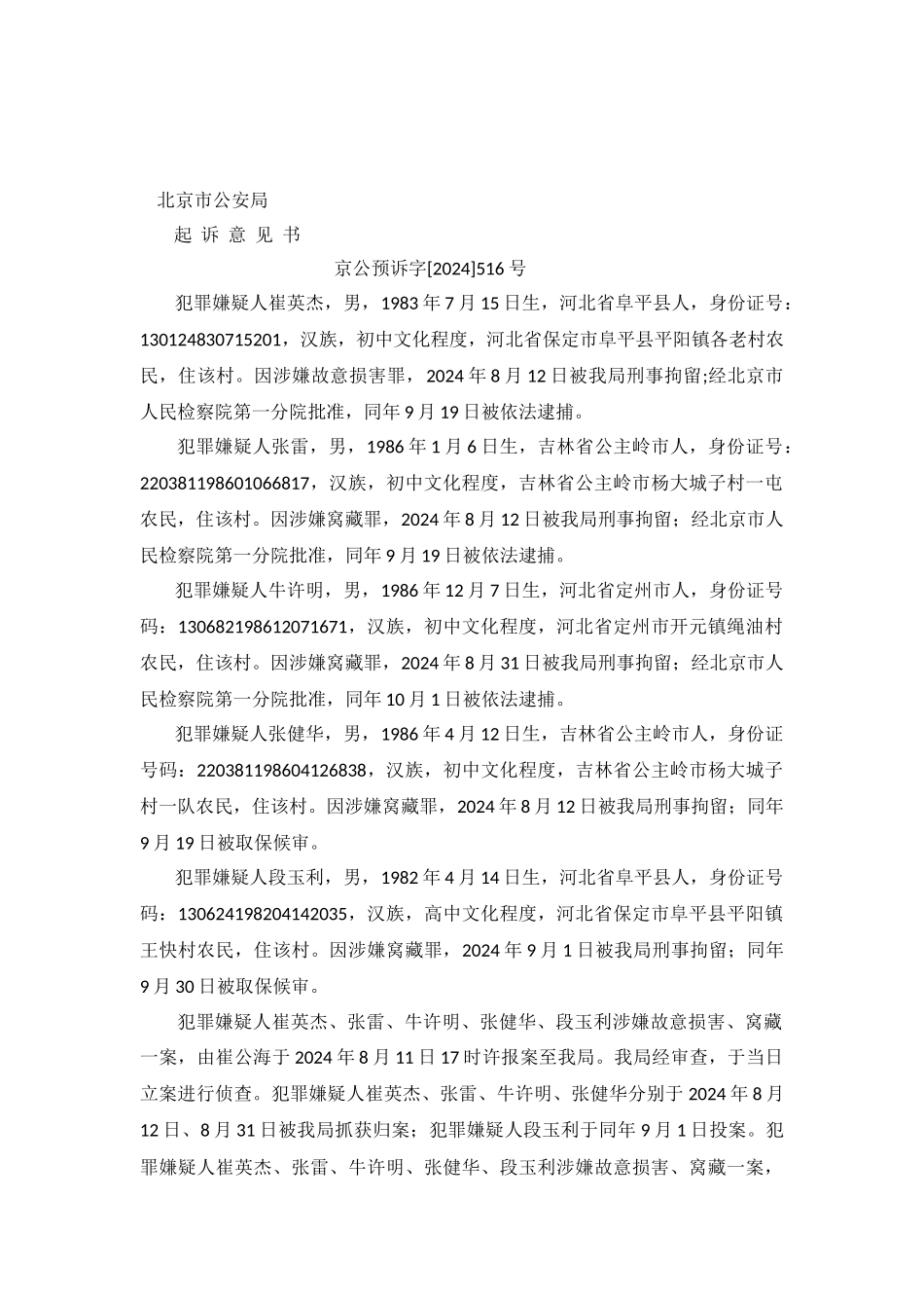 北京市公安局《起诉意见书》_第2页